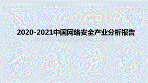 2020-2021中国网络安全产业分析报告.pptx