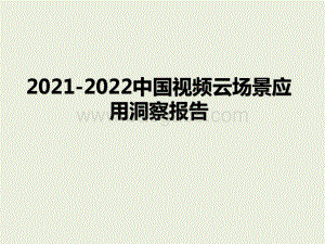 2021-2022中国视频云场景应用洞察报告.pptx