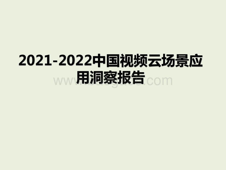 2021-2022中国视频云场景应用洞察报告.pptx_第1页