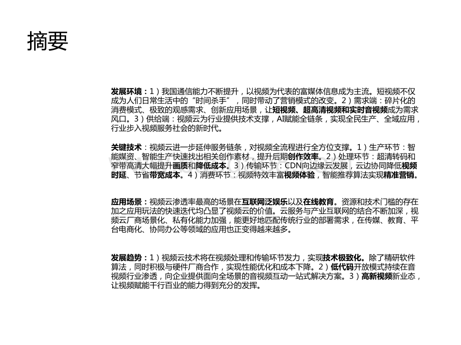 2021-2022中国视频云场景应用洞察报告.pptx_第2页