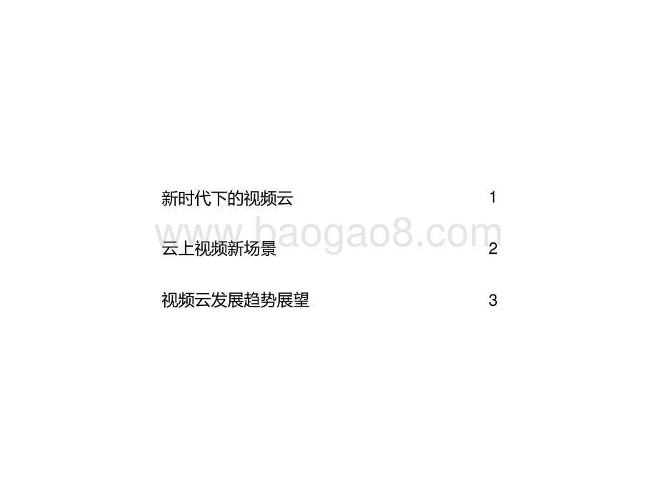 2021-2022中国视频云场景应用洞察报告.pptx_第3页
