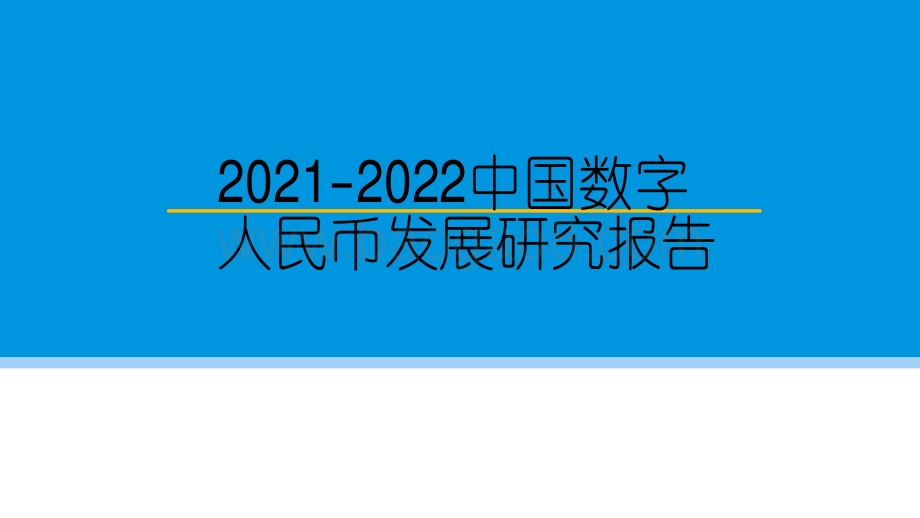 2021-2022中国数字人民币发展研究报告.pdf_第2页