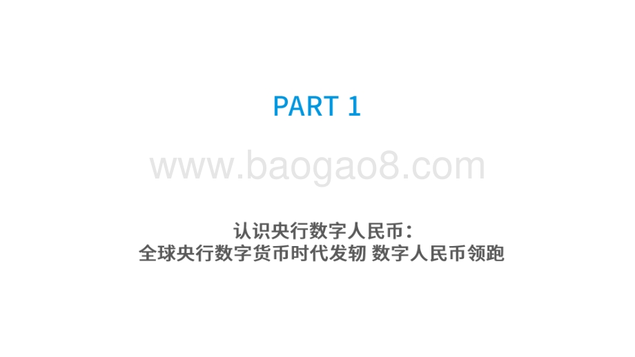 2021-2022中国数字人民币发展研究报告.pdf_第4页