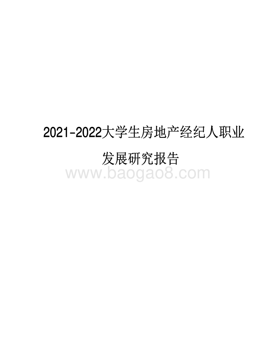 2021-2022大学生房地产经纪人职业发展研究报告.pdf_第1页