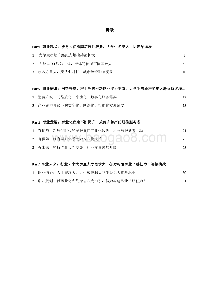 2021-2022大学生房地产经纪人职业发展研究报告.pdf_第2页