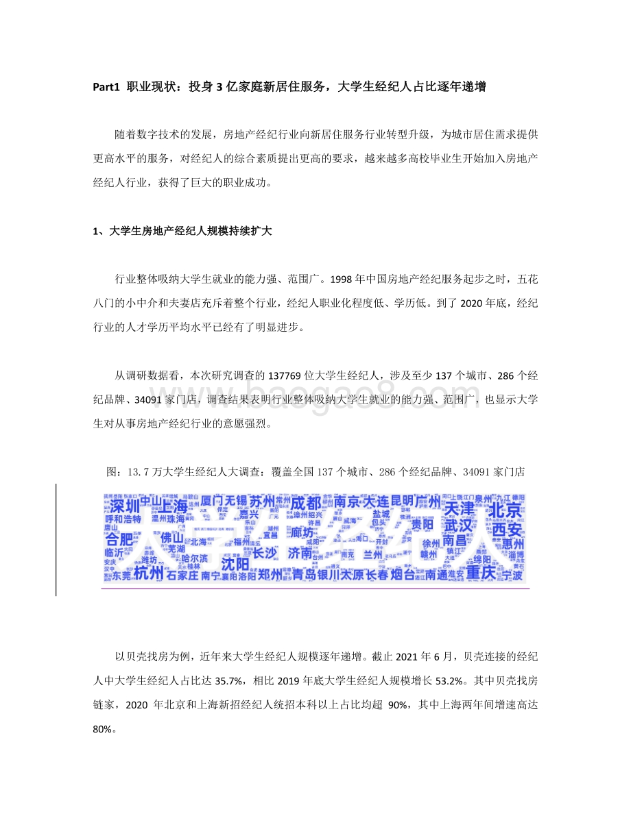 2021-2022大学生房地产经纪人职业发展研究报告.pdf_第3页
