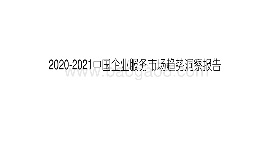 2020-2021中国企业服务市场趋势洞察报告.pdf_第1页