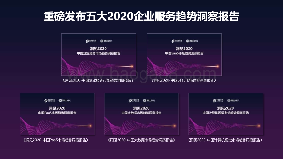2020-2021中国企业服务市场趋势洞察报告.pdf_第2页