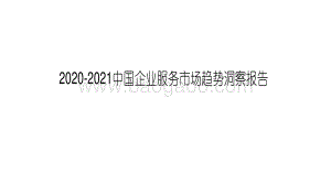 2020-2021中国企业服务市场趋势洞察报告.pdf