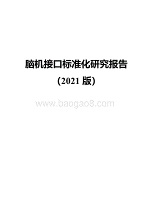 2021版脑机接口标准化研究报告.pdf