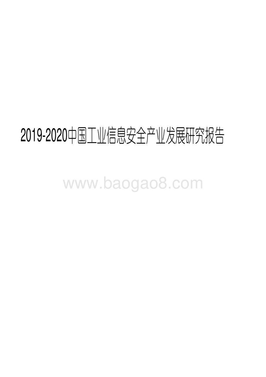 2019-2022中国工业信息安全产业发展研究报告.pdf_第1页