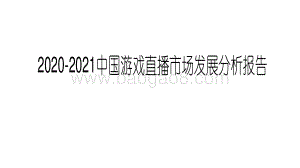 2020-2021中国游戏直播市场发展分析报告.pdf