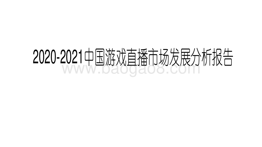 2020-2021中国游戏直播市场发展分析报告.pdf_第1页