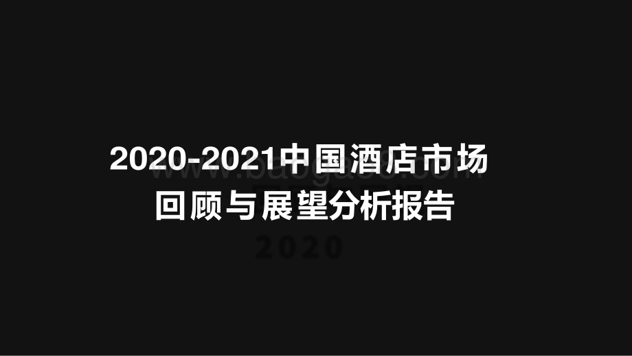 2020-2021中国酒店市场回顾与展望分析报告.pdf_第1页