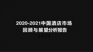 2020-2021中国酒店市场回顾与展望分析报告.pdf