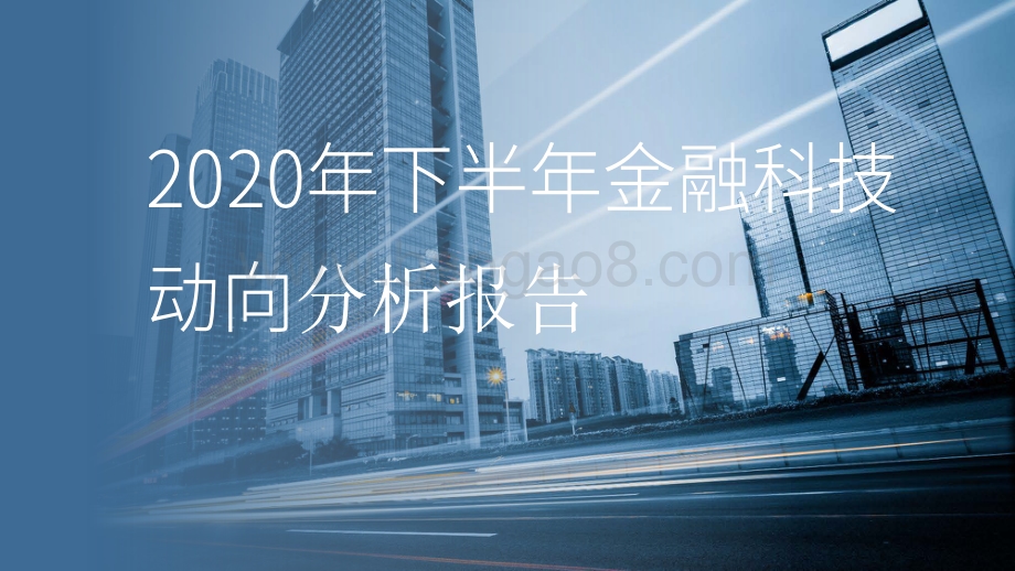 2020年下半年金融科技动向分析报告.pdf_第1页