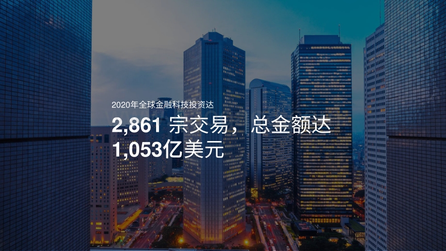2020年下半年金融科技动向分析报告.pdf_第4页