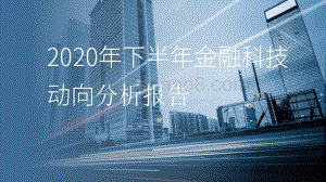 2020年下半年金融科技动向分析报告.pdf