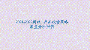 2021-2022固收+产品投资策略展望分析报告.pptx