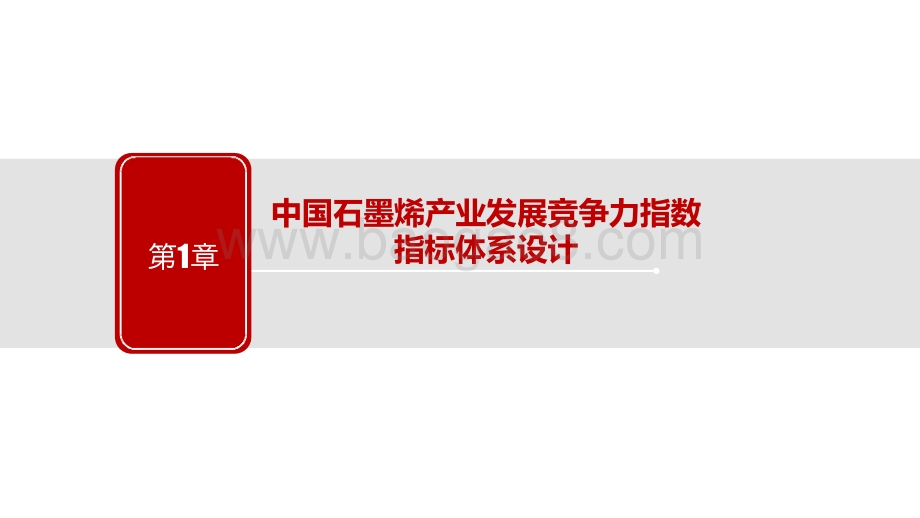 2020-2021中国石墨烯产业发展竞争力指数分析报告.pptx_第5页