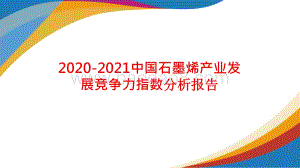 2020-2021中国石墨烯产业发展竞争力指数分析报告.pptx