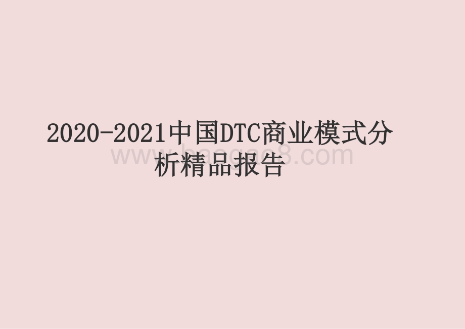 2020-2021中国DTC商业模式分析精品报告.pptx_第1页