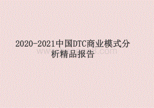 2020-2021中国DTC商业模式分析精品报告.pptx