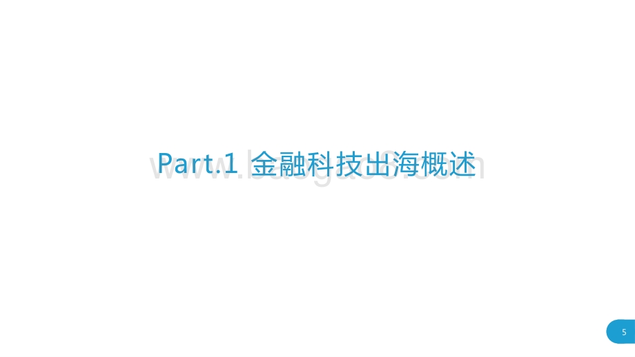 2019-2020金融科技出海研究报告.pptx_第5页