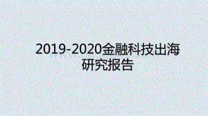 2019-2020金融科技出海研究报告.pptx