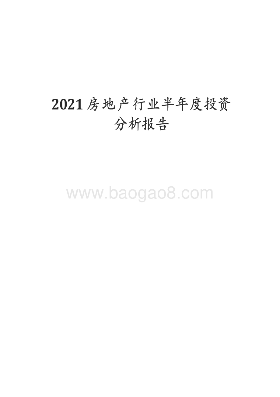 2021房地产行业半年度投资 分析报告.pdf_第1页