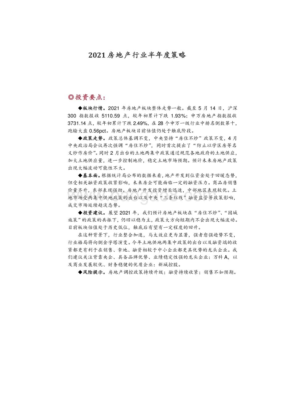 2021房地产行业半年度投资 分析报告.pdf_第2页