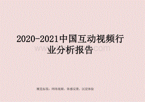 2020-2021中国互动视频行业分析报告.pptx