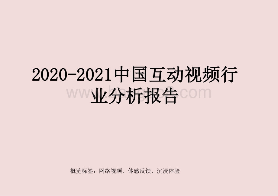 2020-2021中国互动视频行业分析报告.pptx_第1页