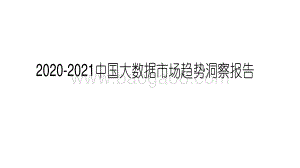 2020-2021中国大数据市场趋势洞察报告.pdf
