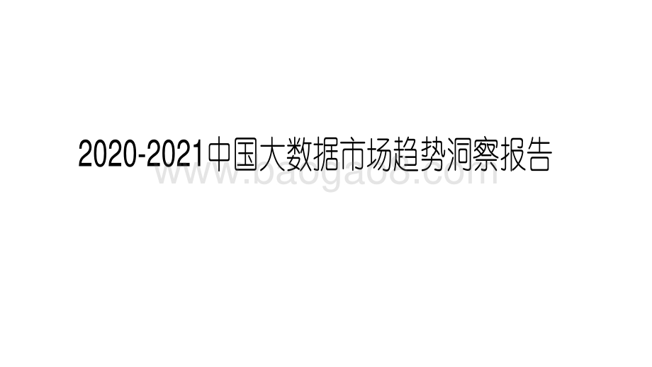 2020-2021中国大数据市场趋势洞察报告.pdf_第1页