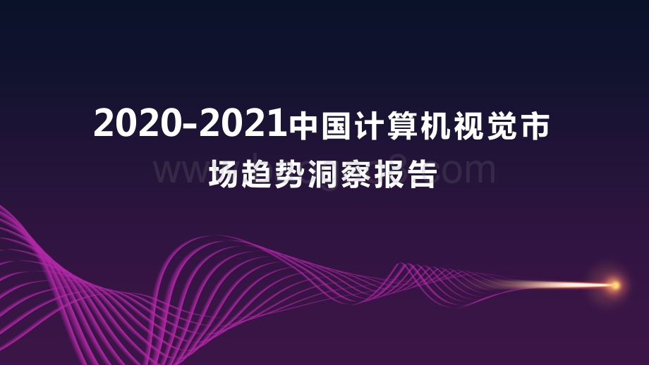 2020-2021中国计算机视觉市场趋势洞察报告.pdf_第1页