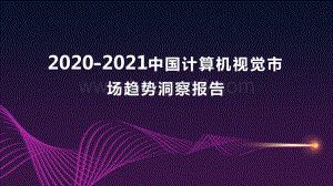 2020-2021中国计算机视觉市场趋势洞察报告.pdf