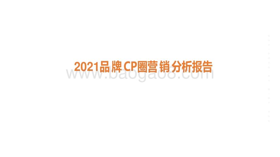 2021品牌CP圈营销分析报告.pdf_第1页