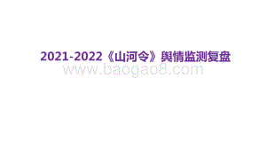 2021-2022《山河令》舆情监测复盘.pptx