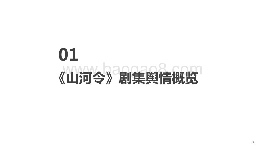 2021-2022《山河令》舆情监测复盘.pptx_第3页