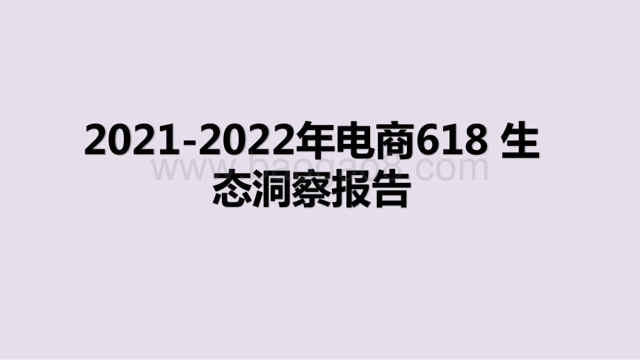 2021-2022年电商618生态洞察报告.pptx_第1页