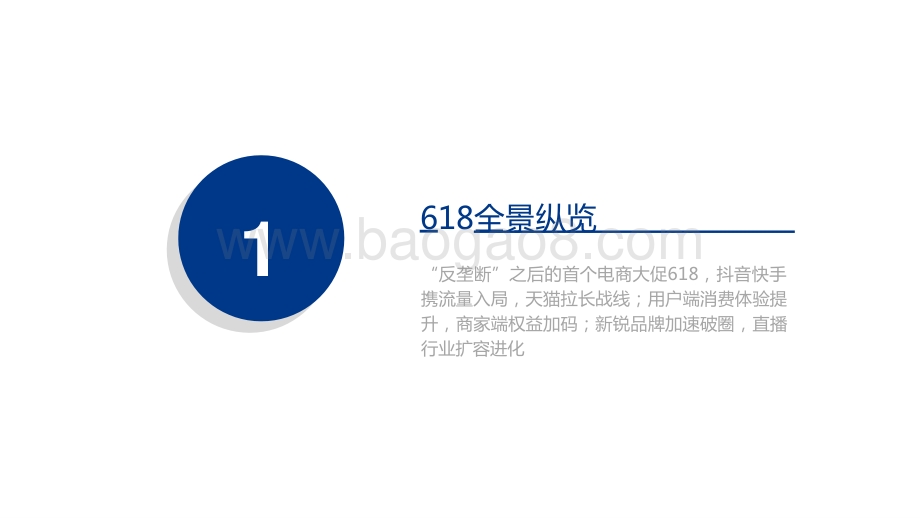 2021-2022年电商618生态洞察报告.pptx_第3页