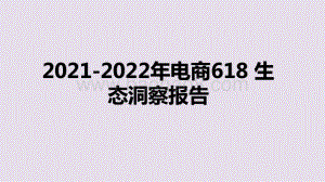 2021-2022年电商618生态洞察报告.pptx