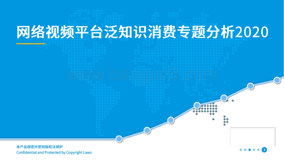 2020-2021网络视频平台泛知识消费专题分析报告.pdf_第1页
