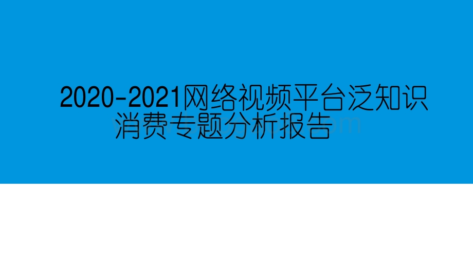 2020-2021网络视频平台泛知识消费专题分析报告.pdf_第2页