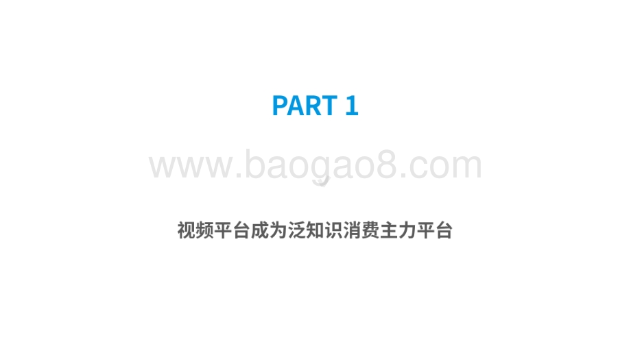 2020-2021网络视频平台泛知识消费专题分析报告.pdf_第4页