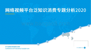 2020-2021网络视频平台泛知识消费专题分析报告.pdf