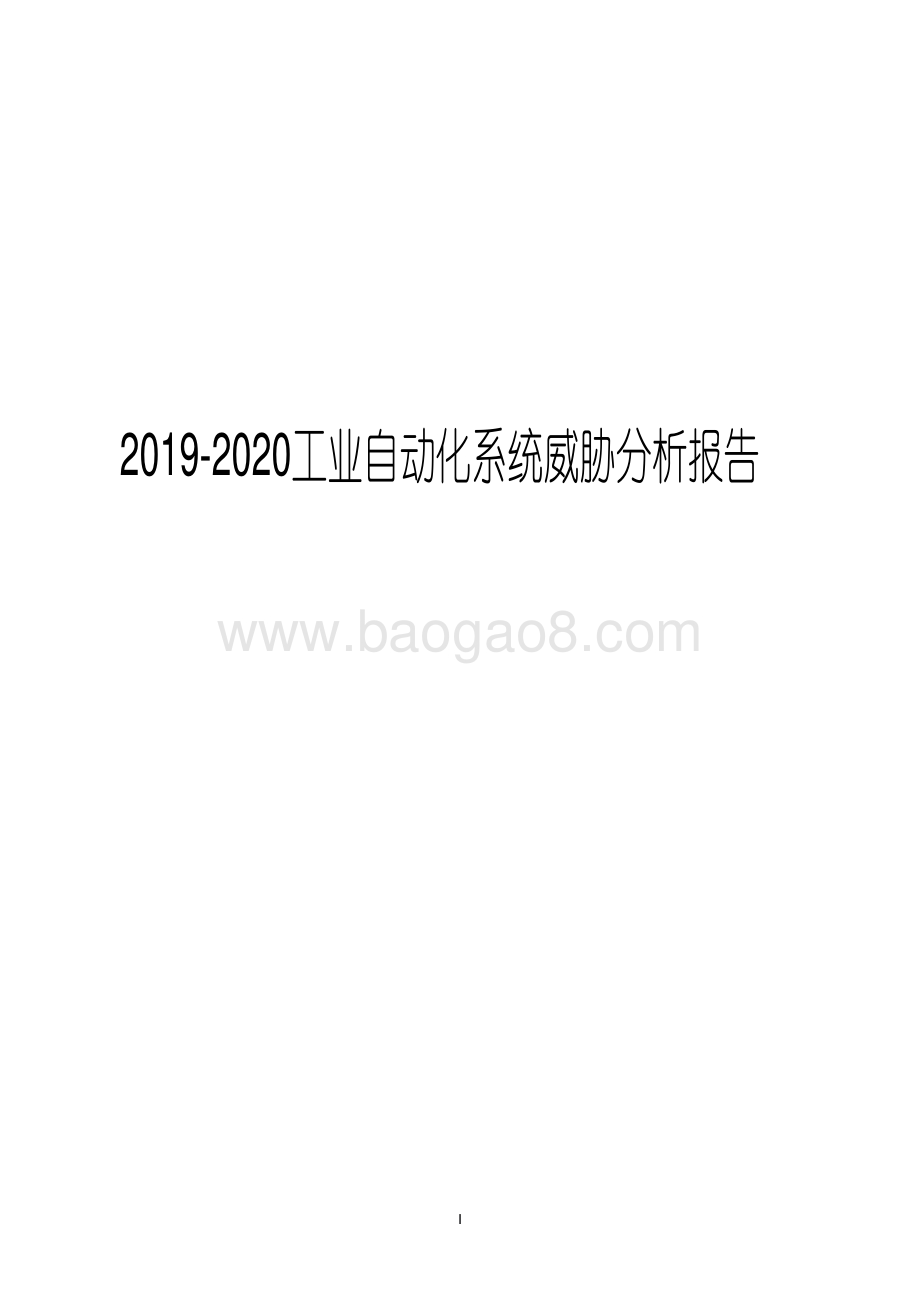 2019-2020工业自动化系统威胁分析报告.pdf_第1页