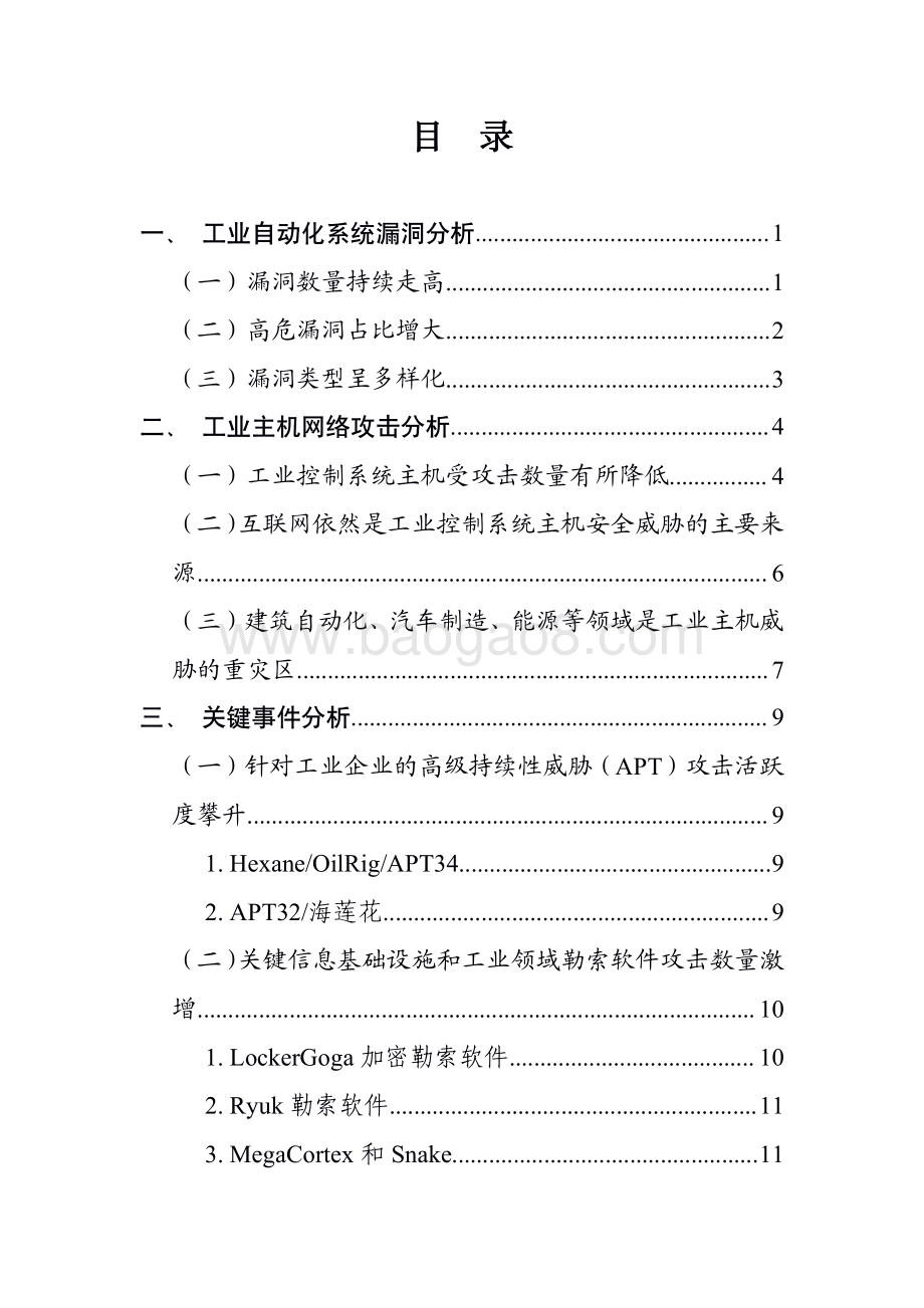 2019-2020工业自动化系统威胁分析报告.pdf_第2页