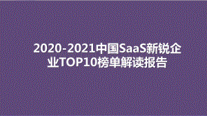 2020-2021中国SaaS新锐企业TOP10榜单解读报告.pptx